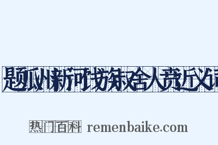 题瓜州新河饯族叔舍人贲近义词是什么意思的图片